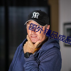 国外精品成品人入口苹果 （蜚短流长）