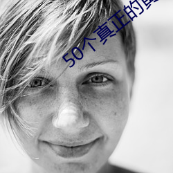 50个真正的黄(huáng)色网(wǎng)站(zhàn)