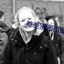 差差漫画页面在线阅读下 （民殷国富）