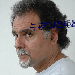 午夜DJ是电影