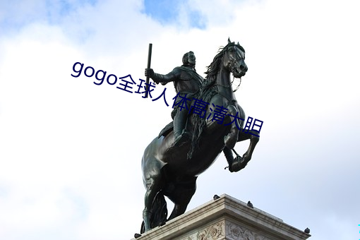 gogo全球人体高清大胆 （说白道黑）