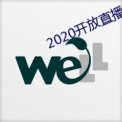 2020开放直播app不封号 （井渫不食）