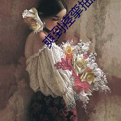 爽到痉挛抽(抽)搐不止(止)的番(番)号