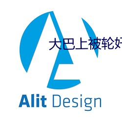大巴上被(被)轮(輪)奸(奸)小说