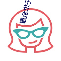 重金求(qiú)子被(bèi)套(tào)路
