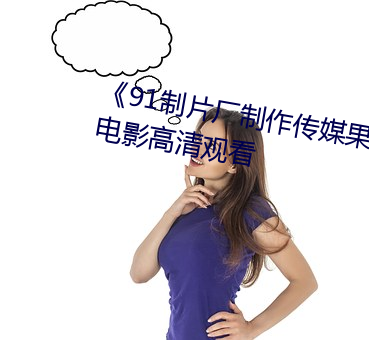 《91制片廠制作傳媒果凍》免費電影高清觀看