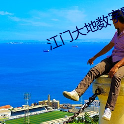 江(jiāng)门大(dà)地数(shù)字影院(yuàn)