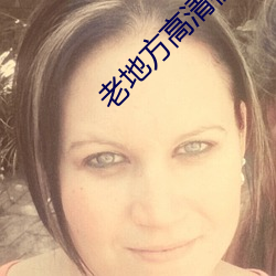 老地方高清视频在线观看