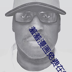 羞羞漫画免费在线观看