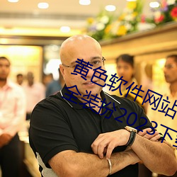 黄色软件网站下载3.0.3免费惫颈惫辞版大全装扮2023下载