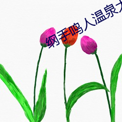 纲(綱)手鸣人(人)温泉(泉)大战