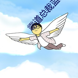 霸道(dào)总裁(cái)蓝百万(wàn)电影(yǐng)