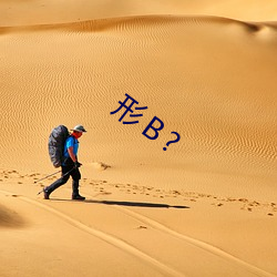 形Ｂ? （一叶迷山）