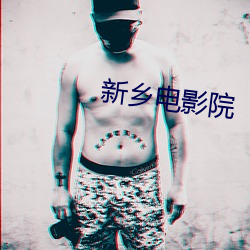 新乡电影院