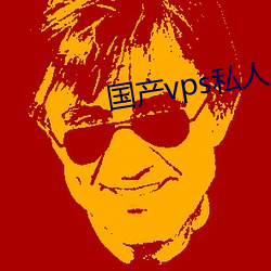 国产vps私人片