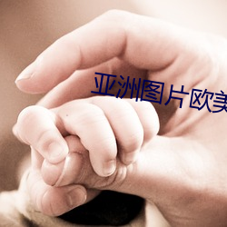 亚(yà)洲图(tú)片欧美色图校园春色(sè)