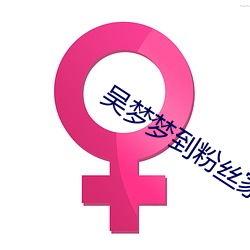吴梦梦到粉丝家里实战第1