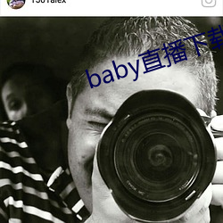 baby直播(bō)下载app网站