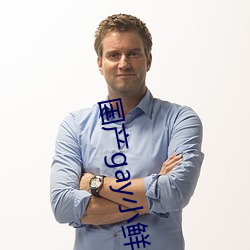 國産gay小鮮肉