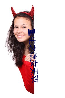 重生之(zhī)嫡女无双