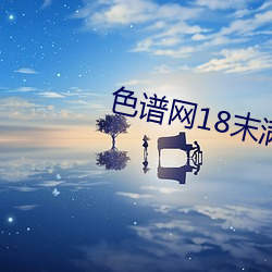 色(sè)谱网18末满十八免费(fèi)