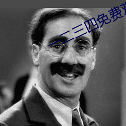 一二三四免费观看视频中国