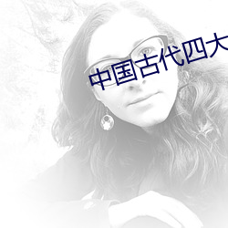 中国(國)古代(代)四(四)大名著(著)