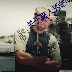 关于真(真)人秀的背(背)景(景)图