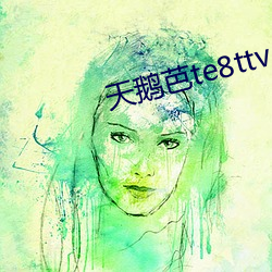 天鵝芭te8ttv