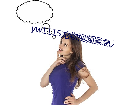 yw1115龍物視頻緊急入口