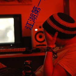 江湖第一美妇泄(xiè)身