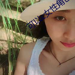 可以c女性角色的遊戲手遊