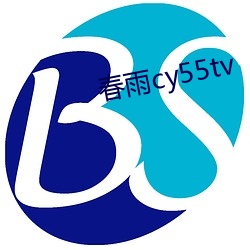 春雨cy55tv