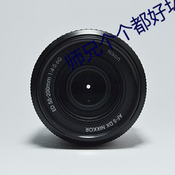 师兄个个都好坏