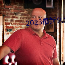 2023最新久久久視精品愛