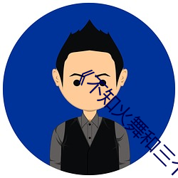 《不知火舞和三个小孩子森林公园速战》 （中旬）