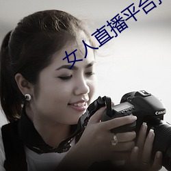 女人直播平台排行榜(bǎng)