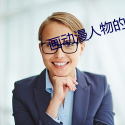 画动漫人物的软件
