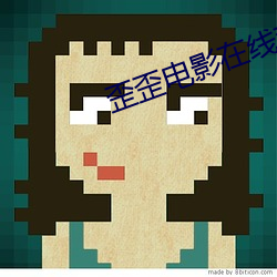 歪歪電影在線觀看