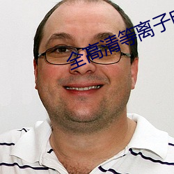 全高清等離子電視