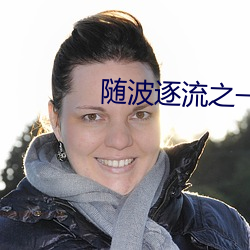 随(隨)波逐(逐)流之一代(代)军师(師)
