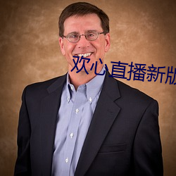 欢心直播新版本(běn)