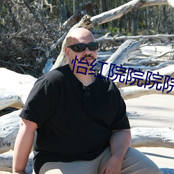 怡红(hóng)院院院院院(yuàn)男人天堂