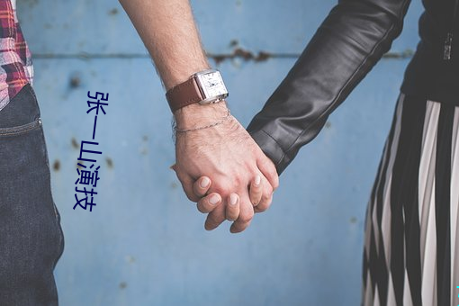 张一(一)山演(演)技
