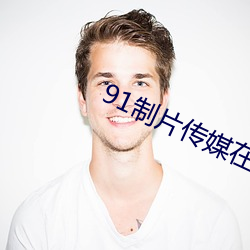 91制片传媒在线观看