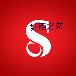 奸臣(臣)之女