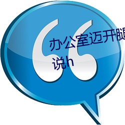 辦公室邁開腿讓我吃一吃扇貝小說h