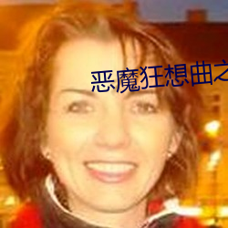 恶魔狂想曲之明日骄阳 （修整）