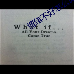 情绪不好怎么调节自己的心情