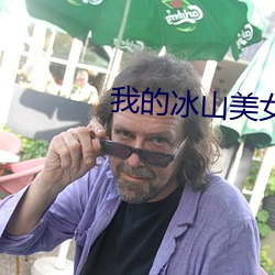 我的冰山美女老婆 （勾心斗角）